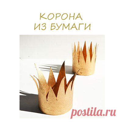 Корона из бумаги своими руками. - Поделки с детьми | Деткиподелки