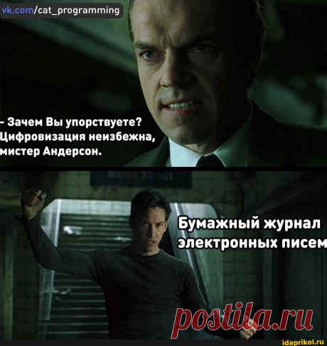 /сай _ргодгатитд - Зачем Вы упорствуете? Цифровизация неизбежна, мистер Андерсон. Бумажный журнал электронных писем - АйДаПрикол