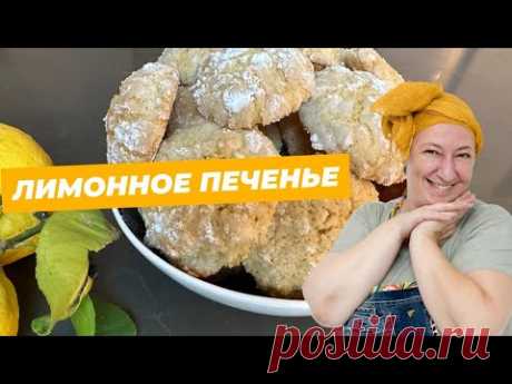 Лимонное печенье. Под силу даже ребенку