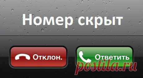 Если вам названивает скрытый номер, отключите телефон и получите уведомление о пропущенном звонке с номером абонента.