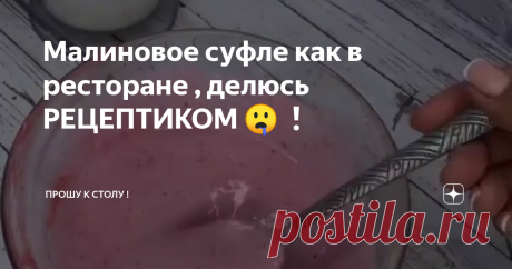 Малиновое суфле как в ресторане , делюсь РЕЦЕПТИКОМ 🤤❗️