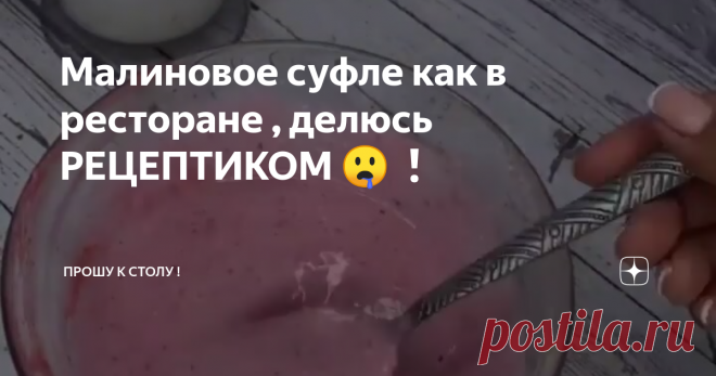 Малиновое суфле как в ресторане , делюсь РЕЦЕПТИКОМ 🤤❗️