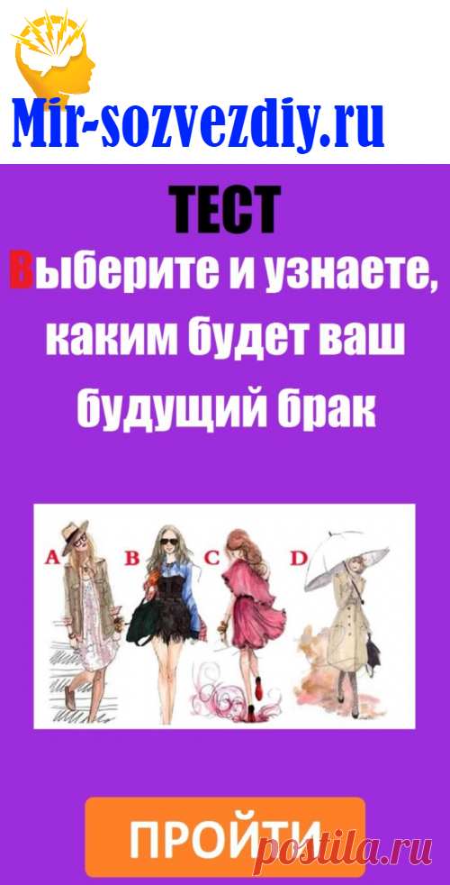 Тест: Выберите и узнаете, каким будет ваш будущий брак