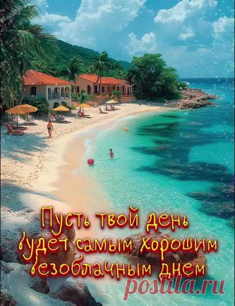 Открытка доброго дня с пожеланием