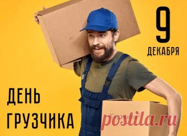 С Днем грузчика! Пусть силы не иссякают, а грузы будут легкими, как пушинки! Здоровья и благодарности за ваш труд! Открытки на День грузчика!