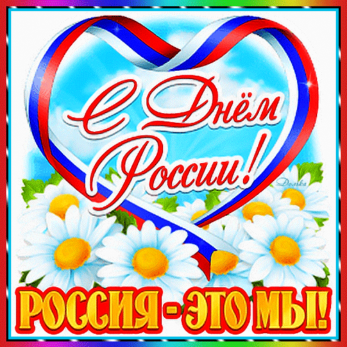 С ДНЕМ РОССИИ!