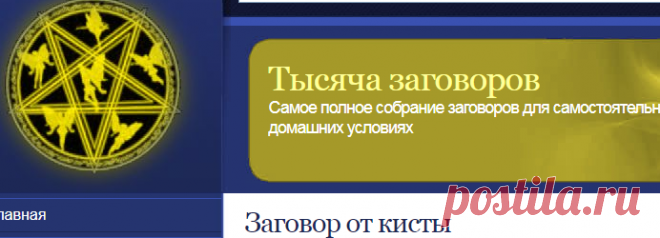 Заговор от кисты | Тысяча заговоров