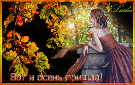 Встретились Лето и Осень...(осенние картинки) » Женский Мир
