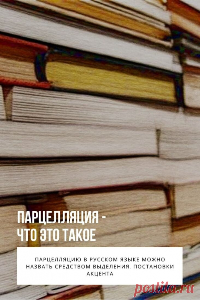 Термин «парцелляция» образован от французского «parcelle», что означает «частица». В литературе парцелляция – это стилистический прием, заключающийся в разделении одной синтаксической конструкции на части для расстановки в ней акцентов, деление на мелкие интонационные и смысловые единицы.