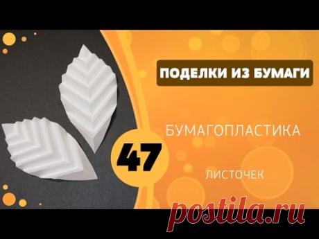 Поделки из бумаги 47 - Бумагопластика. Листочек