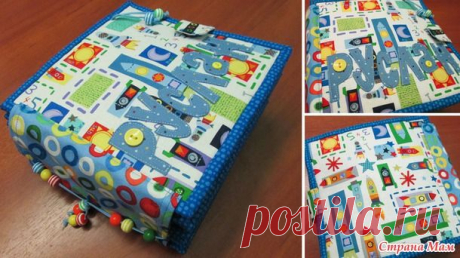 Именная развивающая книжка - Игрушки своими руками - Страна Мам