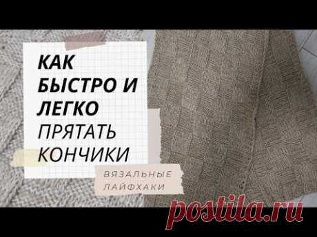 ВЯЗАЛЬНЫЕ ЛАЙФХАКИ И ХИТРОСТИ || КАК ПРЯТАТЬ КОНЧИКИ