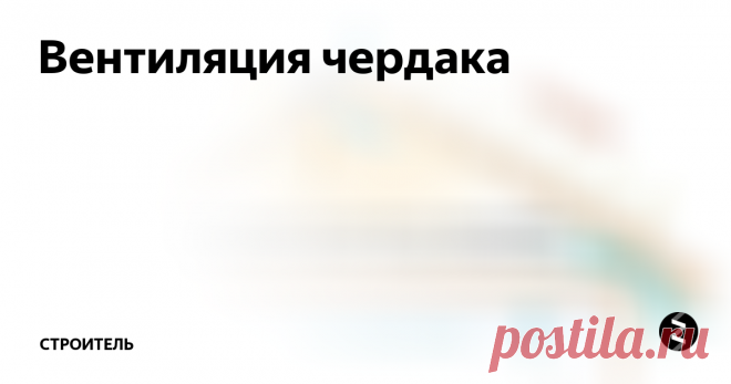 Вентиляция чердака  Вентиляция чердака
Грамотно обустроенная своими руками вентиляция чердака позволяет устранить появляющийся конденсат на элементах кровельного пирога. При вентилировании обеспечивается приток воздуха, который как раз и устраняет остаточную влагу. Благодаря удалению этой влаги происходит увеличение продолжительности срока службы всех деревянных конструкций, которыми весьма богат кровельный пирог.
Кр