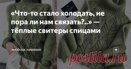 «Что-то стало холодать, не пора ли нам связать?..» — тёплые свитеры спицами На улице резко похолодало и как-то мне расхотелось вязать «дырявые» вещички. Хочется тёплый и мягкий свитер с большим воротом! А вам? Надо уже к зиме готовиться всё-таки, а лёгкие вещи оставить до весны. Эх... Сохраняйте в копилочку красивые модели! ☺ Друзья! Чтобы увеличить текст на картинке, нажмите на изображение или откройте его в новой вкладке. После открытия в новой вкладке вы можете ещё допо...