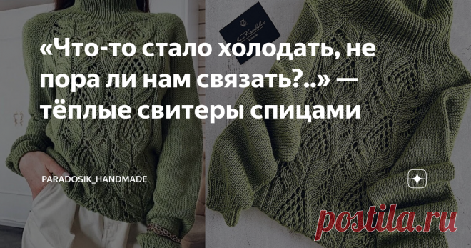 «Что-то стало холодать, не пора ли нам связать?..» — тёплые свитеры спицами На улице резко похолодало и как-то мне расхотелось вязать «дырявые» вещички. Хочется тёплый и мягкий свитер с большим воротом! А вам? Надо уже к зиме готовиться всё-таки, а лёгкие вещи оставить до весны. Эх... Сохраняйте в копилочку красивые модели! ☺ Друзья! Чтобы увеличить текст на картинке, нажмите на изображение или откройте его в новой вкладке. После открытия в новой вкладке вы можете ещё допо...