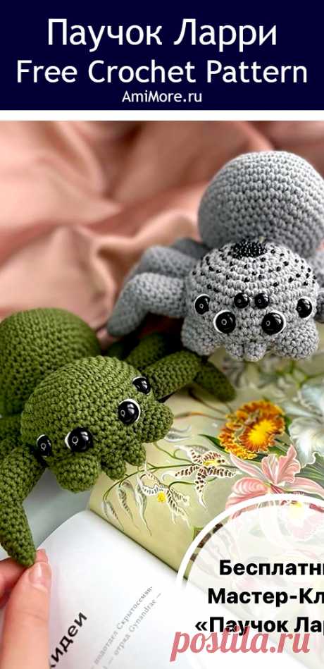 PDF Паучок Ларри крючком. FREE crochet pattern; Аmigurumi toy patterns. Амигуруми схемы и описания на русском. Вязаные игрушки и поделки своими руками #amimore - паук, маленький паучок из обычной пряжи.