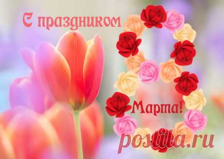 8 марта