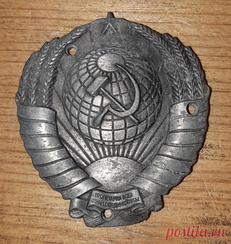 Государственный герб СССР с почтового ящика. 1960 - 1970 гг. 20 век.
Размер : 50 х 57 х 5 мм.

Цена : 2800 руб.

Купить сейчас : 


Историческая справка :
6 июля 1923 года II сессия ЦИК СССР приняла проект конституции с описанием нового герба союзного государства. Конституция СССР, принятая II съездом Советов 31 января 1924 года, официально утвердила герб СССР.

Первый государственный герб СССР в 1923–36 имел надпись «Пролетарии всех