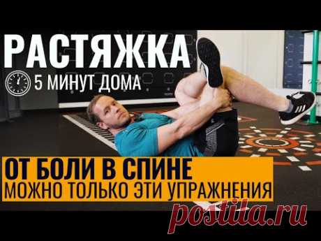Делай эту растяжку от боли в спине и перестань ломать свой позвоночник
