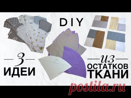 3 идеи ИЗ ОСТАТКОВ ТКАНИ - лоскутное шитье