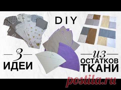 3 идеи ИЗ ОСТАТКОВ ТКАНИ - лоскутное шитье