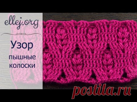Объемный узор крючком Пышные Колоски • Crochet Spikelets Stitch