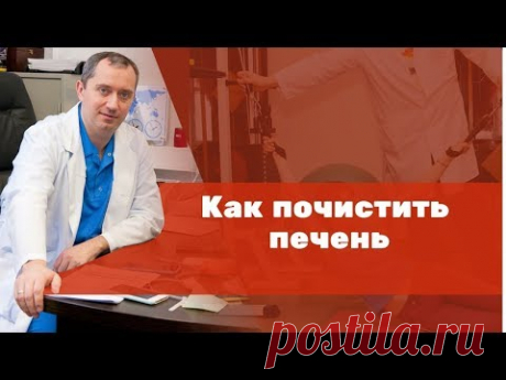 Как почистить печень?