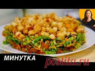 Салат ＂Минутка＂ очень Вкусный!!! Рецепт:Сухарики 100 грПекинская капуста 100 грПетрушка 4-5 веточекФасоль консервированная 200 грМорковь по корейки 150 грМайонез немного.