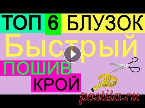 ТОП 6 БЛУЗОК БЫСТРОГО  КРОЯ И ПОШИВА Обзор с пояснениями моих ТОП 6 БЛУЗОК, которые кроются и шьются легко.В описании есть ссылки на МК по каждой из них.Смотрим. 1 блузка https://youtu.be...
