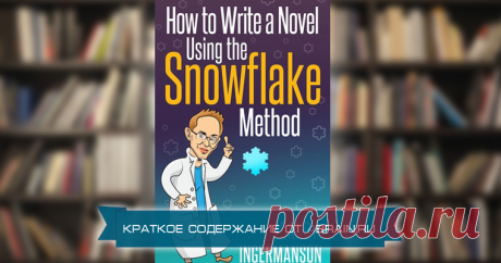Написание книги по методу Snowflake / Surfingbird знает всё, что ты любишь