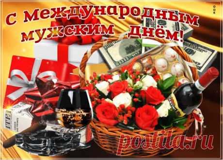 Со Всемирным днем мужчин!
Пусть улыбки, теплота
Наполняют все мгновенья.
Пусть тебе успех всегда
Дарит в жизни вдохновенье.