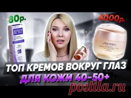 ТОП-5 лучших кремов для век✦От 100 руб до 6000 тыс✦Для возрастной кожи вокруг глаз