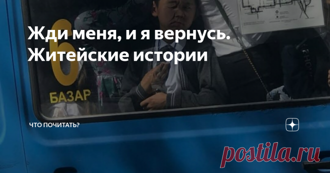 Жди меня, и я вернусь. Житейские истории Купаться в море приятно, а ехать с пляжа — нет. Дорогу туда облегчает мысль о скором погружении в приятную прохладу, а вот обратно…
Южная маршрутка в пик сезона — раскаленная консервная банка, набитая полуголыми, потными курортниками в мокрых купальниках, с детьми и надувными плавсредствами на руках, а также «местными» в деловых костюмах, с ненавистью взирающими на своих «кормильцев», ерзающими