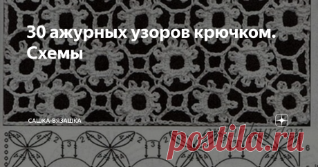 30 ажурных узоров крючком. Схемы Все же знают, что готовить сани надо летом? А реально вы видели таких людей? Если нет, то вот этот человек.  Иногда я очень люблю все делать заранее. Порой выходит очень хорошо сэкономить. Например, зимний костюм сыну я купила летом, санки тоже почти летом купила и стоило это не так дорого, как в сезон.  И что-то мои глаза увидели очень ажурные узоры крючком. Подумала, что прикольные туники получатся для пляжа. Короче, если вы такой же "дур...
