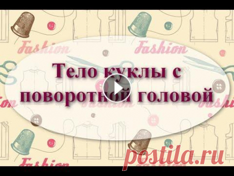 Тело куклы с поворотной головой Друзья! Добро пожаловать в &quot;Куколкину мастерскую&quot;! Сегодня показываю как сделать тело куклы с поворотной головой. Выкройка куклы Материалы, ...