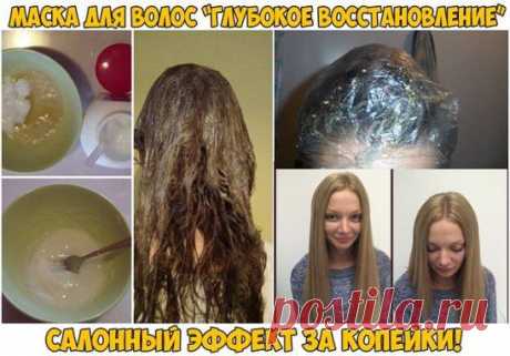 МАСКА ДЛЯ ВОЛОС “ГЛУБОКОЕ ВОССТАНОВЛЕНИЕ”! САЛОННЫЙ ЭФФЕКТ ЗА КОПЕЙКИ!