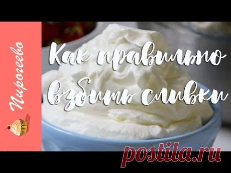 Как Правильно Взбить Сливки ✧ Крем из Взбитых Сливок