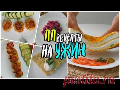 ПП РЕЦЕПТЫ на УЖИН / Быстро и Вкусно, на скорую руку - НЕ БАНАЛЬНО!