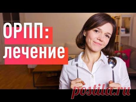 САМОПОМОЩЬ ПРИ ОРПП: лечение ограничительных расстройств пищевого поведения