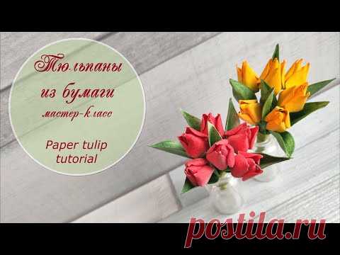 Тюльпаны из бумаги (мастер-класс)/ Paper tulip tutorial