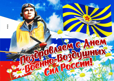 В День ВВС пускай ворвется
Удача птицей в твою жизнь.
Любовь пусть в сердце разольется
Беспечным небом голубым.
