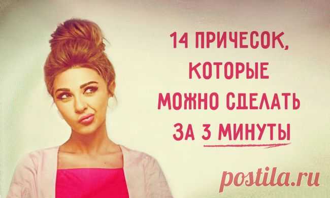 14 причесок, которые можно сделать за 3 минуты