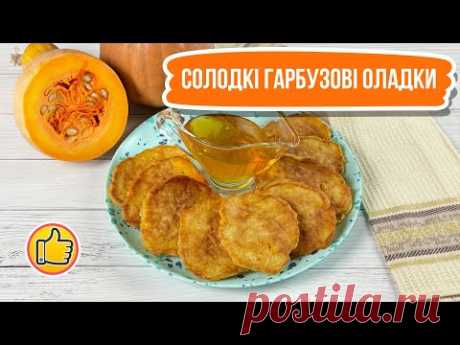 Солодкі Гарбузові Оладки. Швидко, Просто та Смачно!