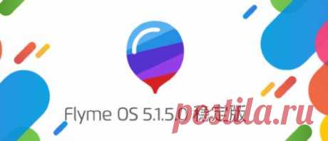 Meizu обновляет свои устройства до Flyme 5.1.5.0 Компания Meizu выпустила стабильную сборку Flyme 5.1.5.0 для большинства своих устройств. Владельцы MX5, MX5e, PRo 5, MX4 Pro, MX4, M2 Note, M2, M1 Note и Metal уже могут скачать файл прошивки с официального сайта и вручную установить её через компьютер. Стоит отметить, что из всех перечисленных аппаратов только Pro 5 с обновлением получил поддержку VoLTE, которая позволяет совершать голосовые и видеозвонки высокой чёткости. Кроме этого,…