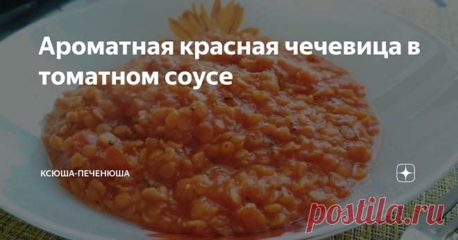 Ароматная красная чечевица в томатном соусе Сытное основное блюдо. Подходит для постящихся и веганов.