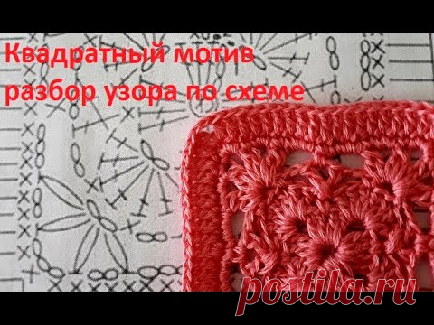 Вязание Квадратного МОТИВА Крючком  по схеме , РАЗБОР Узора ( узор № 343)