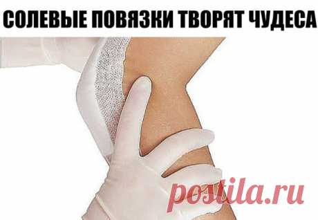 СОЛЕВЫЕ ПОВЯЗКИ ТВОРЯТ ЧУДЕСА