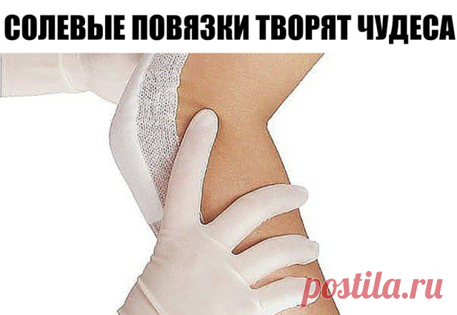 СОЛЕВЫЕ ПОВЯЗКИ ТВОРЯТ ЧУДЕСА