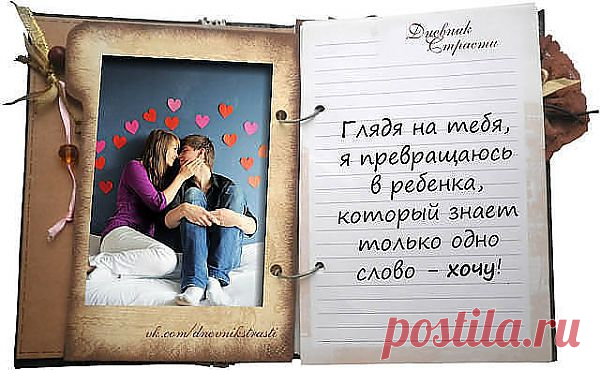 Страсть.
