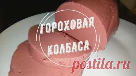 ОТЛИЧНОЕ БЛЮДО В ПОСТ! ВКУСНЕЙШАЯ ГОРОХОВАЯ КОЛБАСА! ЭТО ЧУДО